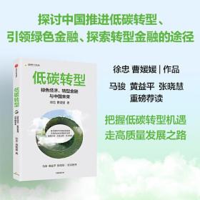 低碳转型:绿经济、转型金融与中国未来