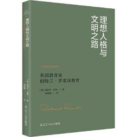 理想人格与文明之路 英国教育家伯特兰·罗素谈教育