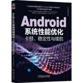 Android系统性能优化卡顿.稳定性与续航