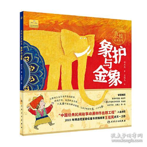 敦煌故事绘本 象护与金象
