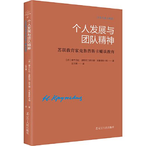 外国名家谈教育：个人发展与团队精神--苏联教育家克鲁斯卡娅谈教育9787205107208