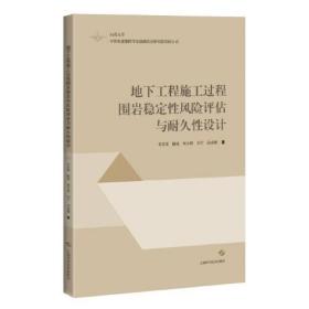 地下工程施工过程围岩稳定性风险评估与耐久性设计