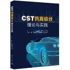 CST仿真设计理论与实践