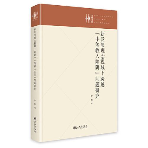 新发展理念视域下跨越“中等收入陷阱”问题研究