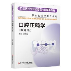 口腔正畸学(修订版)