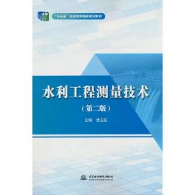 水利工程测量技术（第二版）（“十三五”职业教育国家规划教材 )