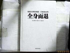 全身而退：短线大师伯纳德·巴鲁克自传