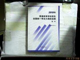 2019年普通高等学校招生全国统一考试大纲的说明理科