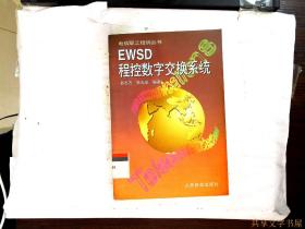 EWSD数字交换系统