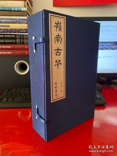 岭南古琴（套装共2册，2010年1版1印）