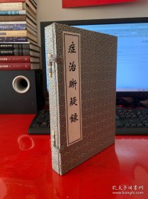 中医古籍孤本大全：症治晰疑录（套装共2册 ，2009年1版1印）