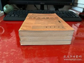 历史在这里沉思（第1，2，3卷，1986年1版1印，前衬页有私章，书脊上下端有损，请仔细看图）