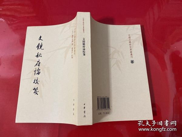 文镜秘府论校笺/中国文学研究典籍丛刊