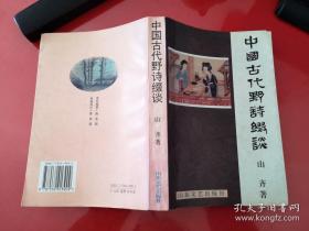 中国古代野诗缀谈（1996年1版1印）
