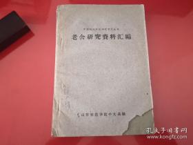 老舍研究资料汇编（60年版土纸本，印3500册）