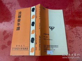 沈寐叟年谱（1977年1版，书脊有磨损，封面下方有一小口，前第一衬页同封面部分有粘连，请仔细看图）