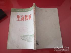 圣诞欢歌（1955年1版1印，馆藏）