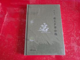 诗文声律论稿/诗词常识名家谈·典藏本