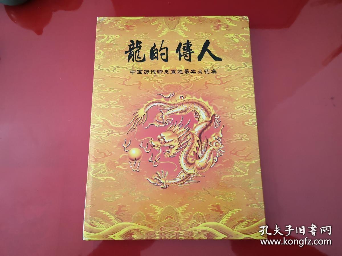 龙的传人：中国历代帝王真迹摹本火花集（带外盒）