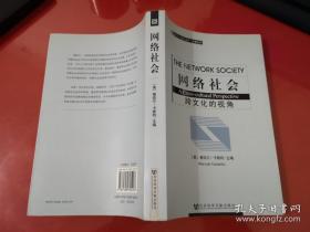 网络社会：跨文化的视角