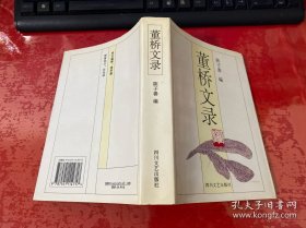 董桥文录（1996年1版1印，第133和135页页面有缺损，应该是出厂印刷错误，附1996年8月中国科技图书公司购书发票，黄斑，请仔细看图）