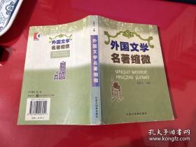 外国文学名著缩微（2001年1版1印，书脊上下端有损）