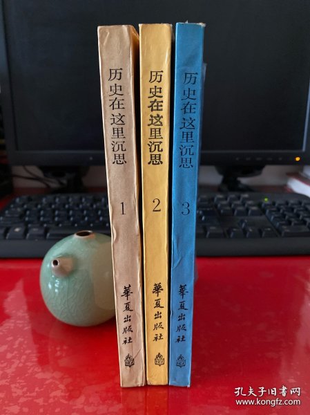 历史在这里沉思（第1，2，3卷，1986年1版1印，前衬页有私章，书脊上下端有损，请仔细看图）