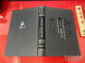 李道纯集?蒋道林文粹