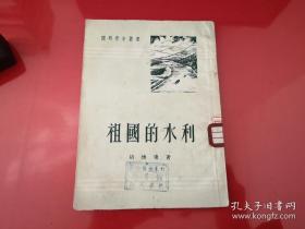 祖国的水利（1951年初版，察哈尔张家口师范学校等单位藏书，馆藏）