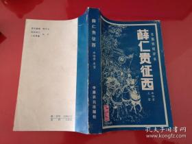 薛仁贵征西（1987年1版3印，边角磨损，书口黄斑）