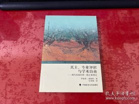 民主、专业知识与学术自由：现代国家的第一修正案理论（2014年1版1印）民主专业知识与学术自由