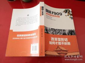 国运1909：清帝国的改革突围