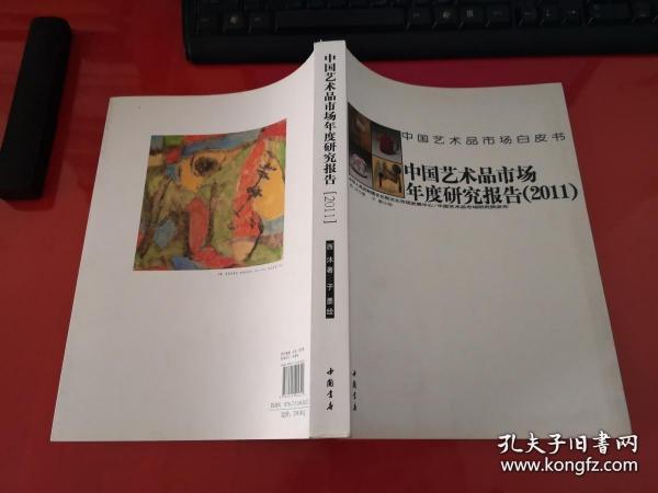 中国艺术品市场白皮书：中国艺术品市场年度研究报告（2011）