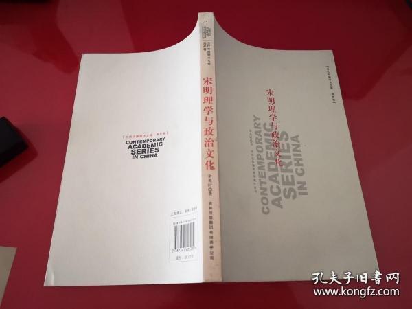 宋明理学与政治文化