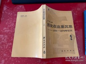 历史在这里沉思（第1，2，3卷，1986年1版1印，前衬页有私章，书脊上下端有损，请仔细看图）