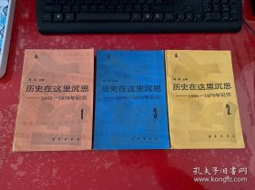 历史在这里沉思（第1，2，3卷，1986年1版1印，前衬页有私章，书脊上下端有损，请仔细看图）