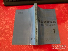 历史在这里沉思（第1，2，3卷，1986年1版1印，前衬页有私章，书脊上下端有损，请仔细看图）