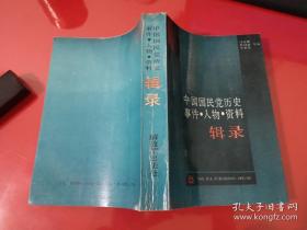 中国国民党历史事件人物资料辑录（1988年1版1印）