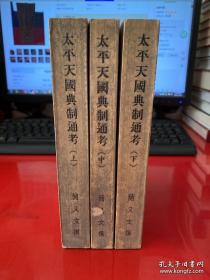 太平天国典制通考（上中下，全三册，1958年初版，有私章和藏书章，瑕疵详见品相描述和图片，请仔细看好图片）