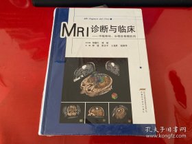 MRI诊断与临床：中枢神经、头颈及骨骼肌肉（未拆封，塑封膜破裂，封底上书角有损，请仔细看图）