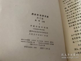 历史在这里沉思（第1，2，3卷，1986年1版1印，前衬页有私章，书脊上下端有损，请仔细看图）