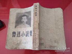 鲁迅小说集（1958年北京1版14印）