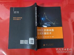 智能化武器装备及其关键技术（2021年1版1印，书脊下端有磕碰）