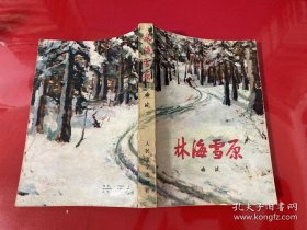 林海雪原（1978年3版吉林第1次印刷，封面有损）