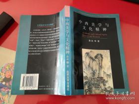 中西美学与文化精神（1997年1版2印，有划痕）