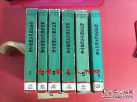 斯坦尼斯拉夫斯基全集（全6册，馆藏，边角自然磨损，实物拍摄，品相买家自定）