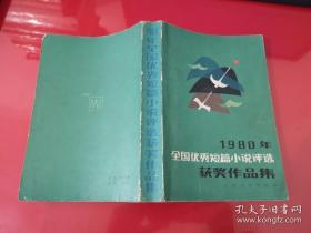 1980年全国优秀短篇小说评选获奖作品集（1981年1版1印，书脊磨损，侧书口私章）