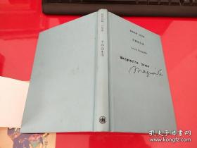 平静的生活（玛格丽特·杜拉斯作品系列，2009年1版1印，馆藏，前衬页有一章）