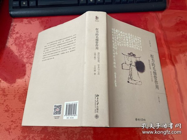 权力的毛细管作用：清代的思想、学术与心态