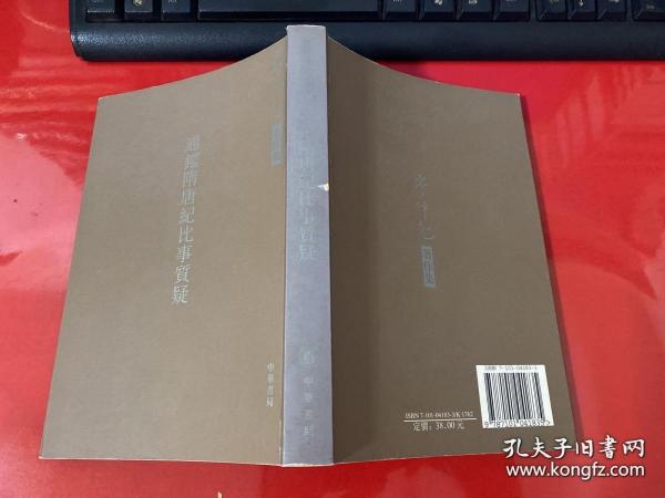 通鉴隋唐纪比事质疑：岑仲勉著作集